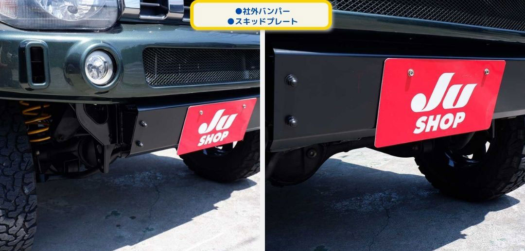 ●社外バンパー
●スキッドプレート