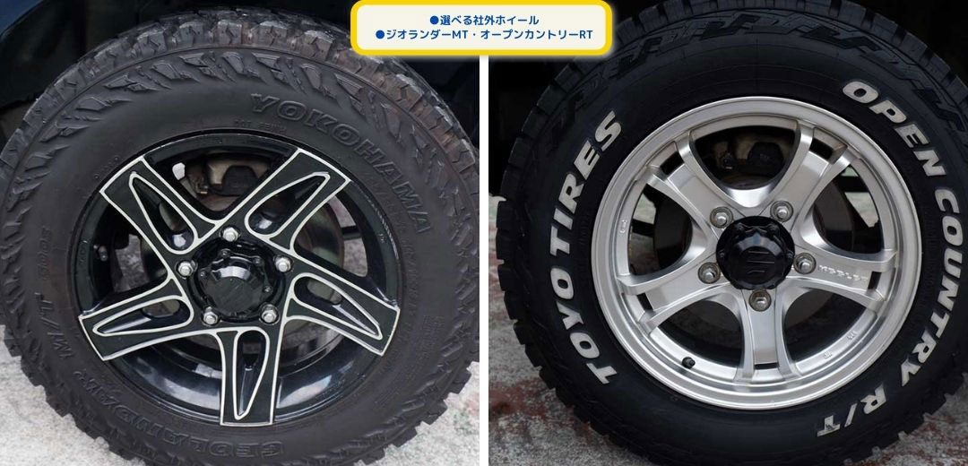 ●選べる社外ホイール
●ジオランダーMT・オープンカントリーRT