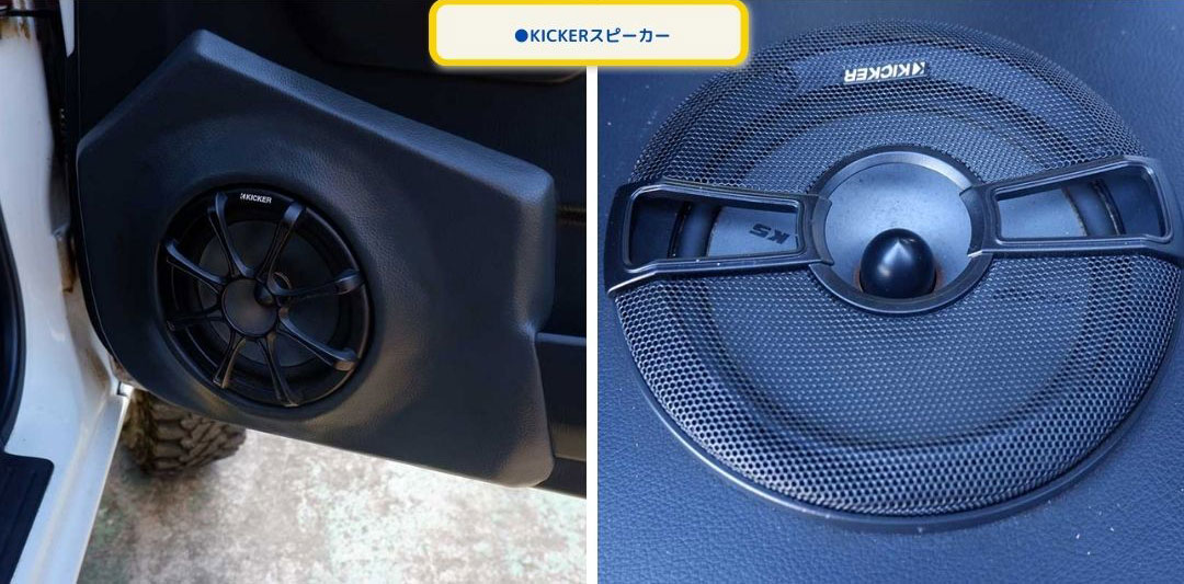 ●KICKERスピーカー