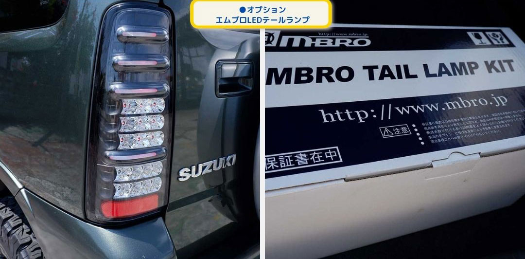 オプションエムブロLEDテールランプ