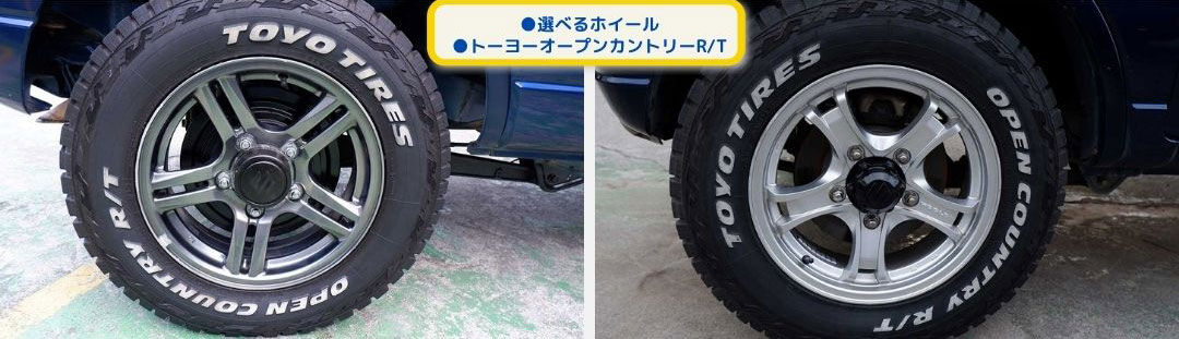 ●選べるホイール
●トーヨーオープンカントリーR/T