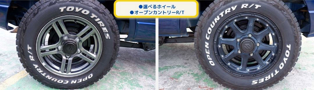 ●選べるホイール
●オープンカントリーR/T