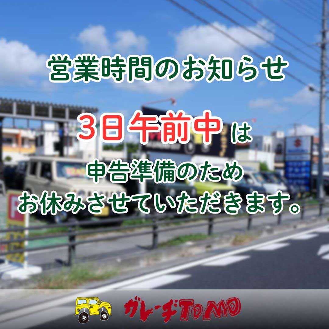 3日の営業時間