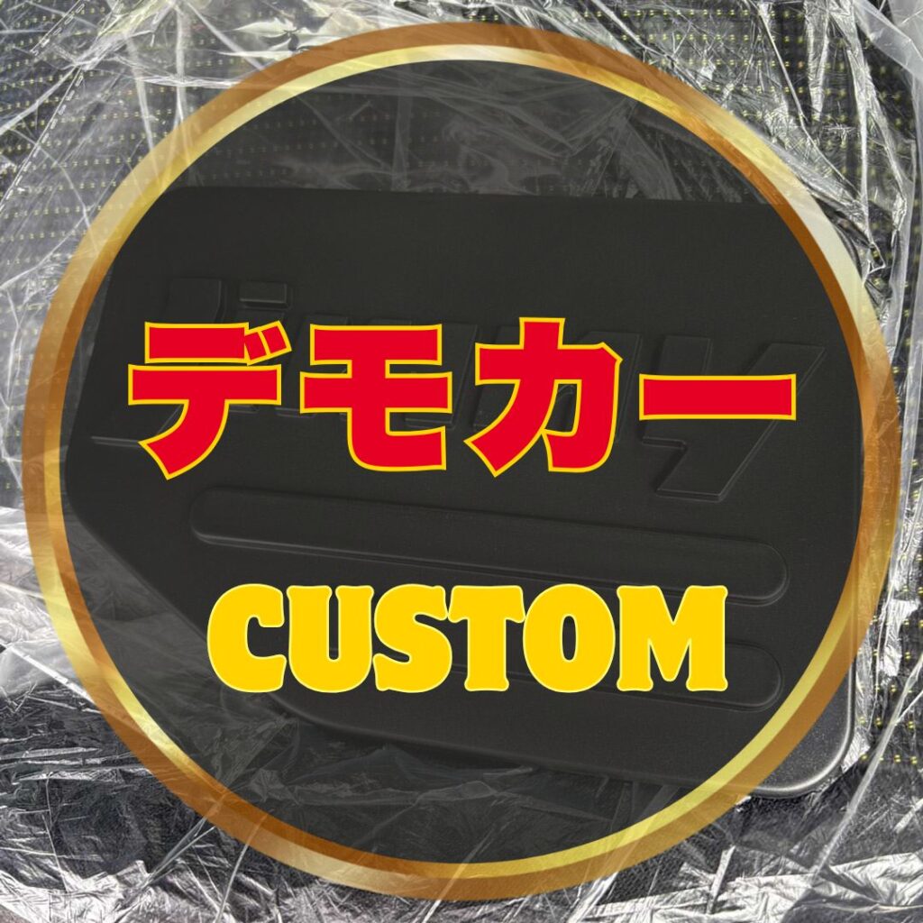 デモカーカスタム開始