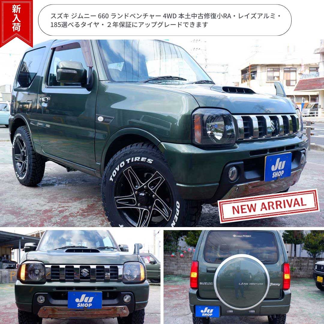 スズキ ジムニー 660 ランドベンチャー 4WD 本土中古修復小RA・レイズアルミ・185選べるタイヤ・2年保証にアップグレードできます