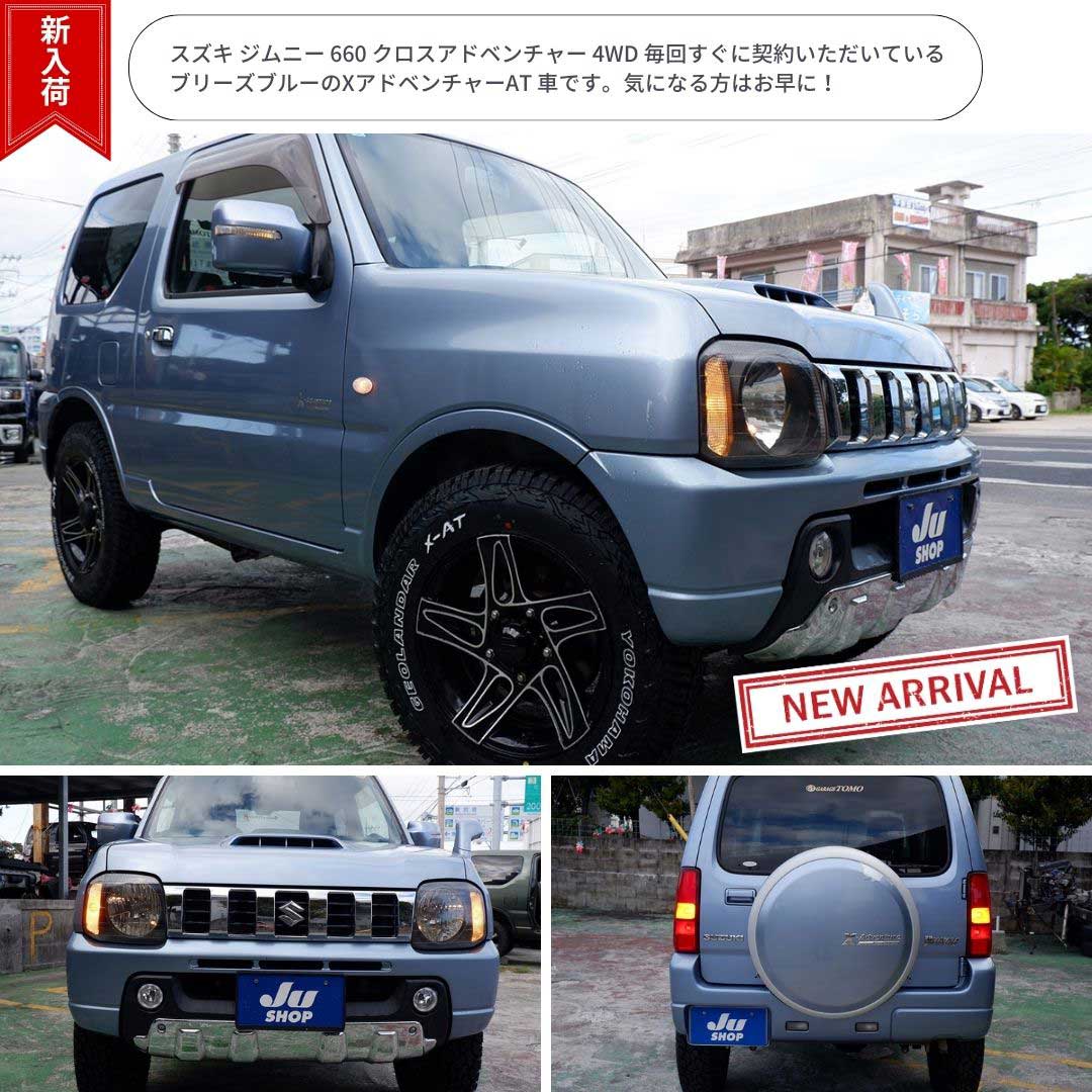 スズキ ジムニー 660 クロスアドベンチャー 4WD 毎回すぐに契約いただいているブリーズブルーのXアドベンチャーAT 車です。気になる方はお早に!