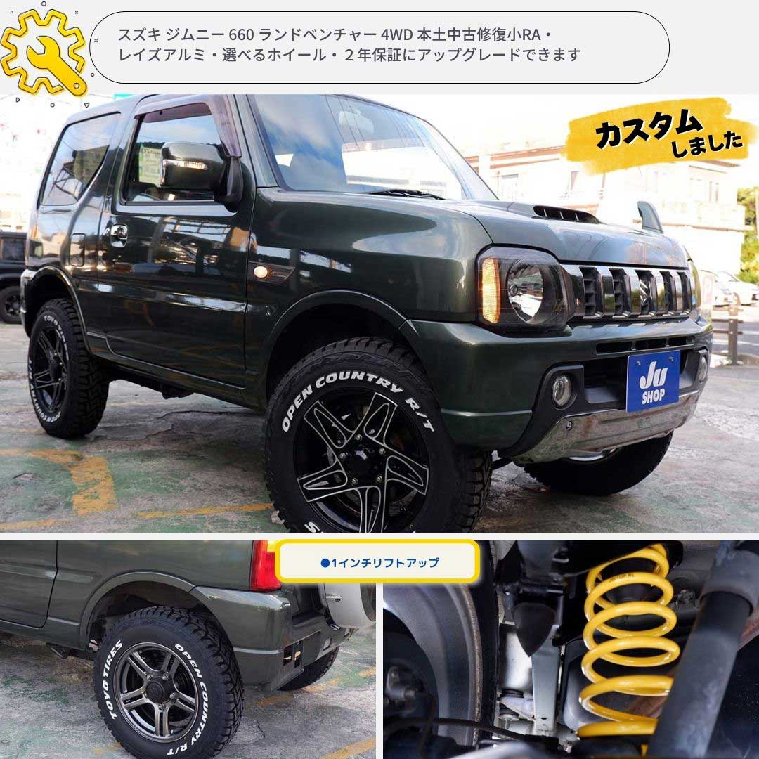 スズキ ジムニー 660 ランドベンチャー 4WD 本土中古修復小RA・レイズアルミ・選べるホイール・2年保証にアップグレードできます