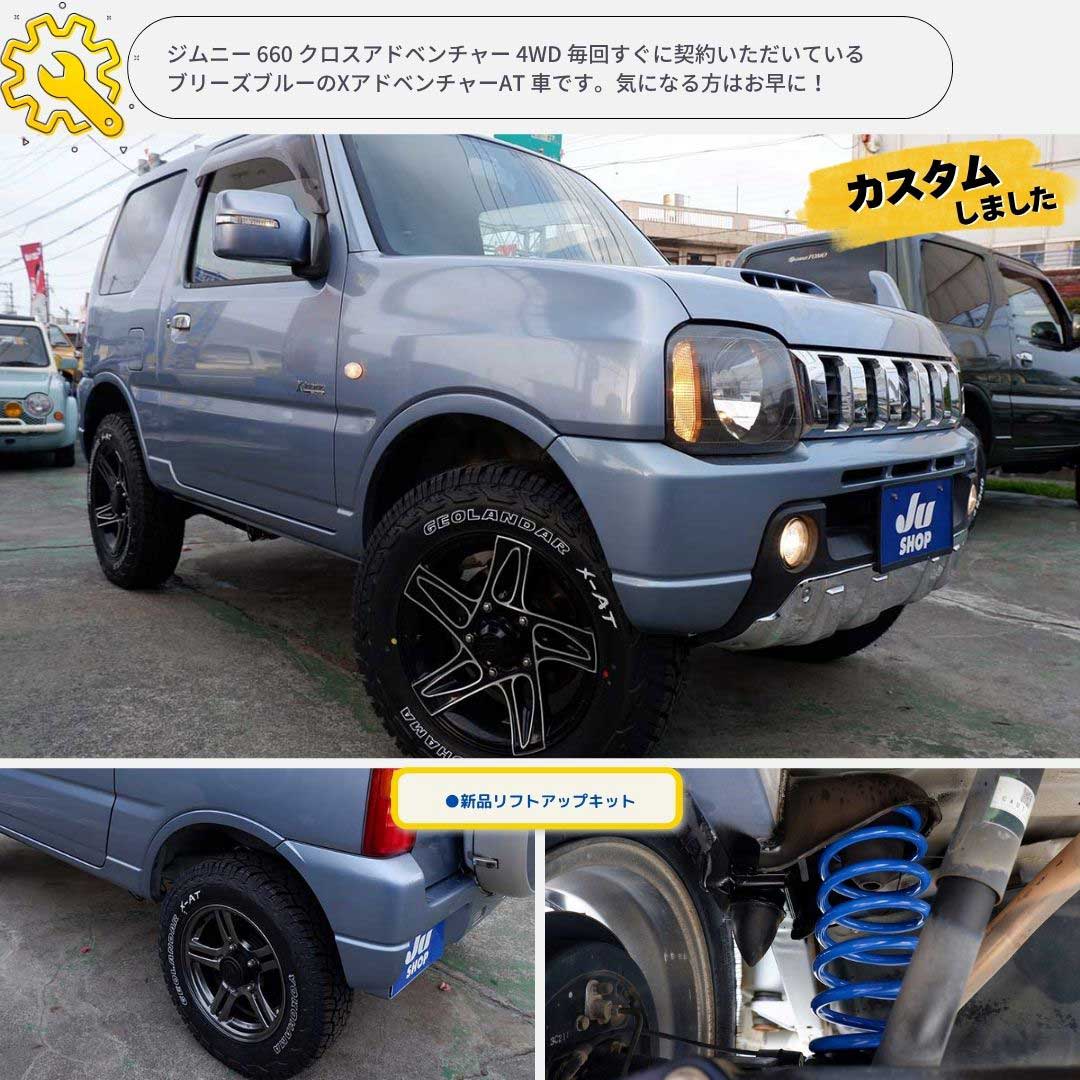 ジムニー 660 クロスアドベンチャー 4WD 毎回すぐに契約いただいているブリーズブルーのXアドベンチャーAT 車です。気になる方はお早に！