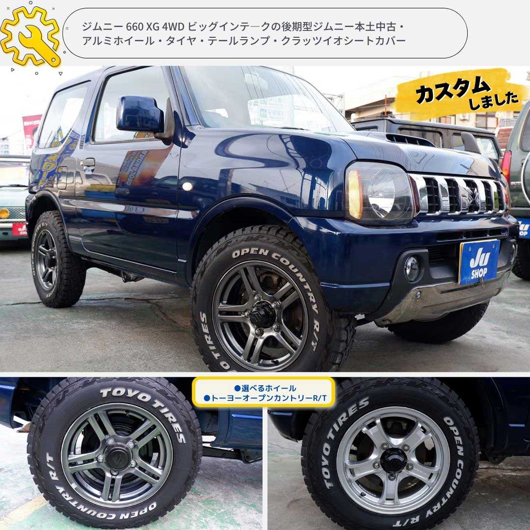スズキ ジムニー 660 XG 4WD ビッグインテ―クの後期型ジムニー本土中古・アルミホイール・タイヤ・テールランプ・クラッツイオシートカバー