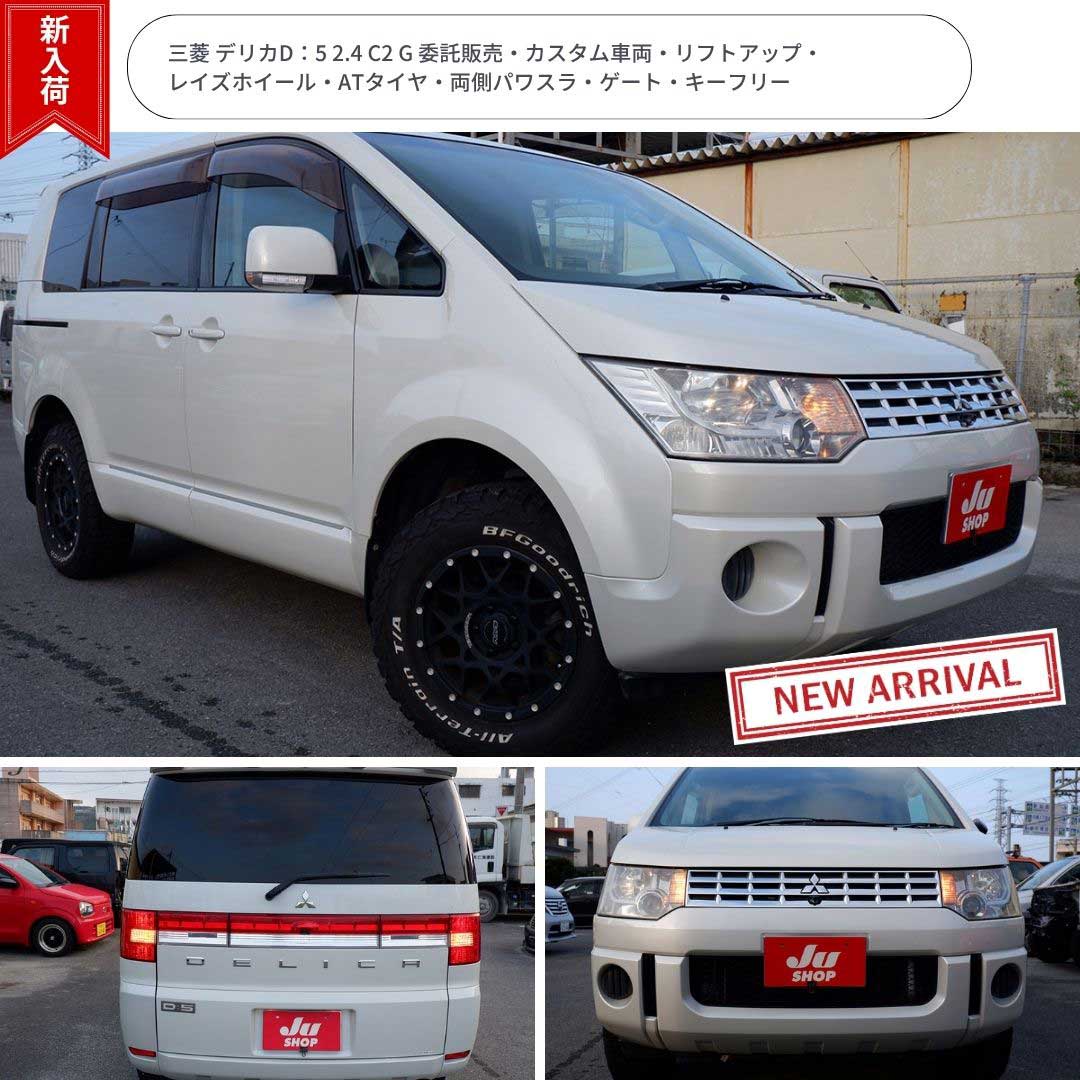 三菱 デリカD：5 2.4 C2 G 委託販売・カスタム車両・リフトアップ・レイズホイール・ATタイヤ・両側パワスラ・ゲート・キーフリー
