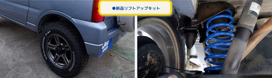 新品リフトアップキット
