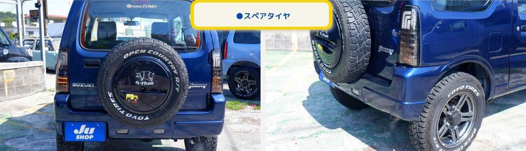 ●スペアタイヤ