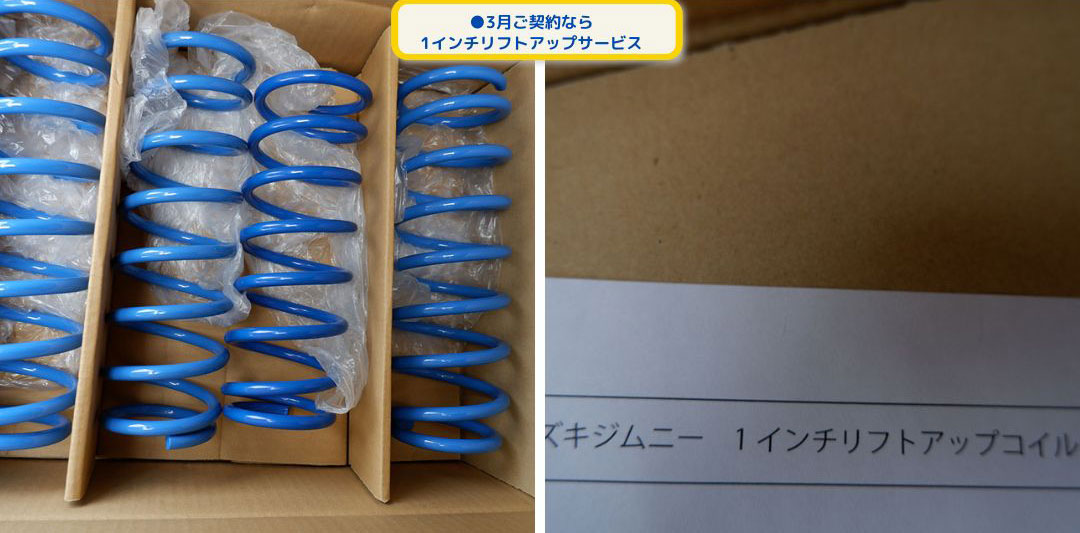 ●3月ご契約なら
1インチリフトアップサービス