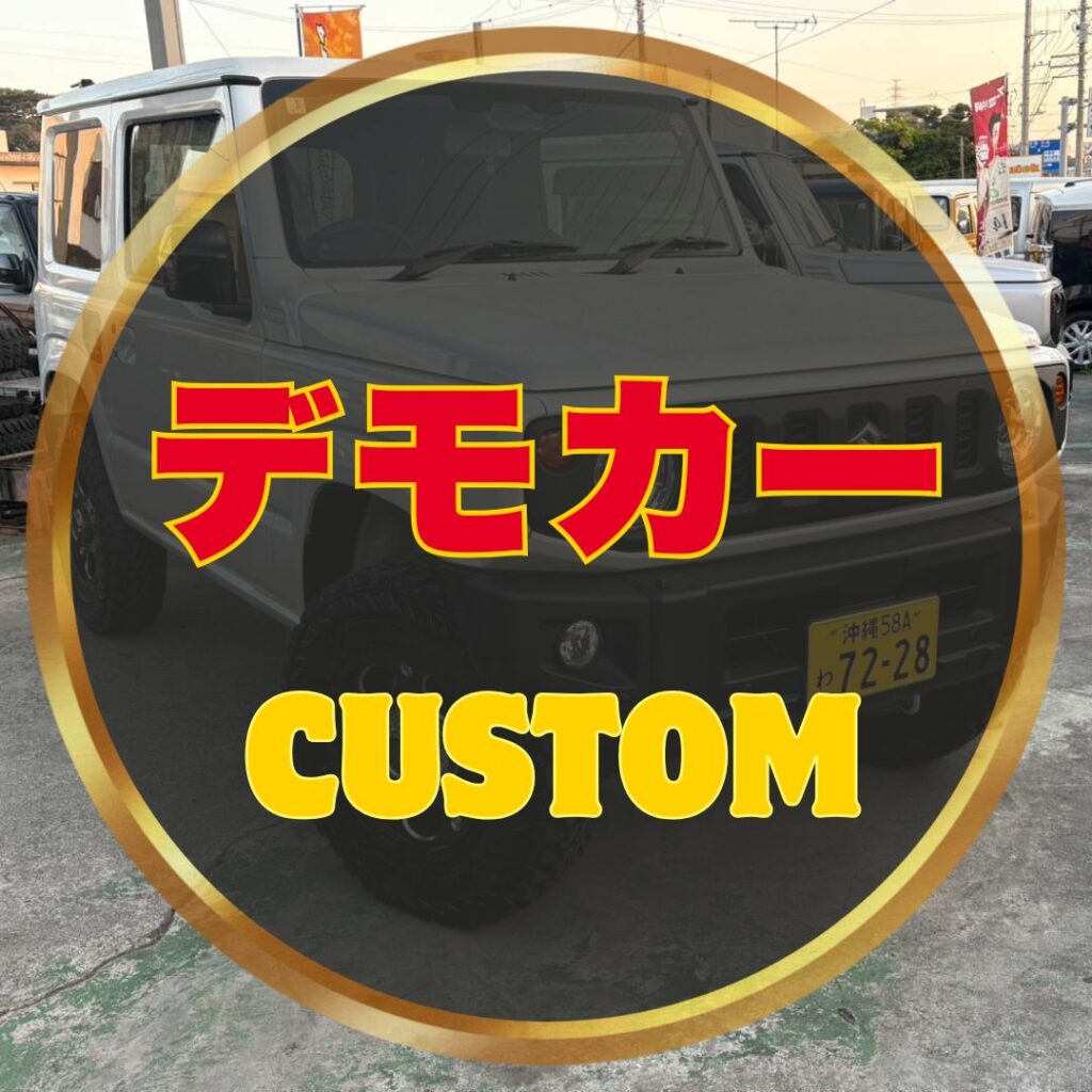 デモカーカスタム②