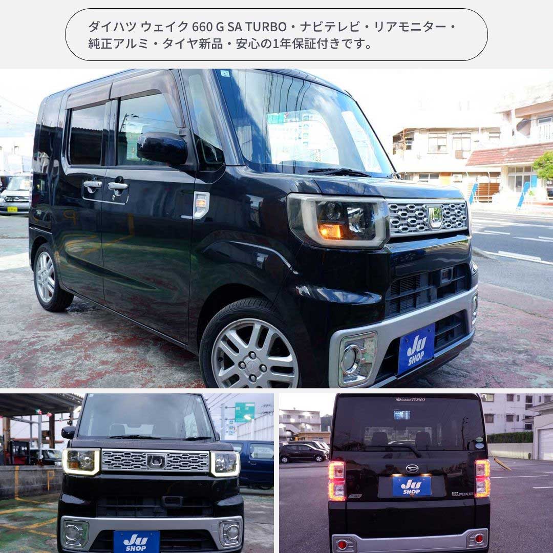 ダイハツ ウェイク 660 G SA TURBO・ナビテレビ・リアモニター・純正アルミ・タイヤ新品・安心の1年保証付きです。