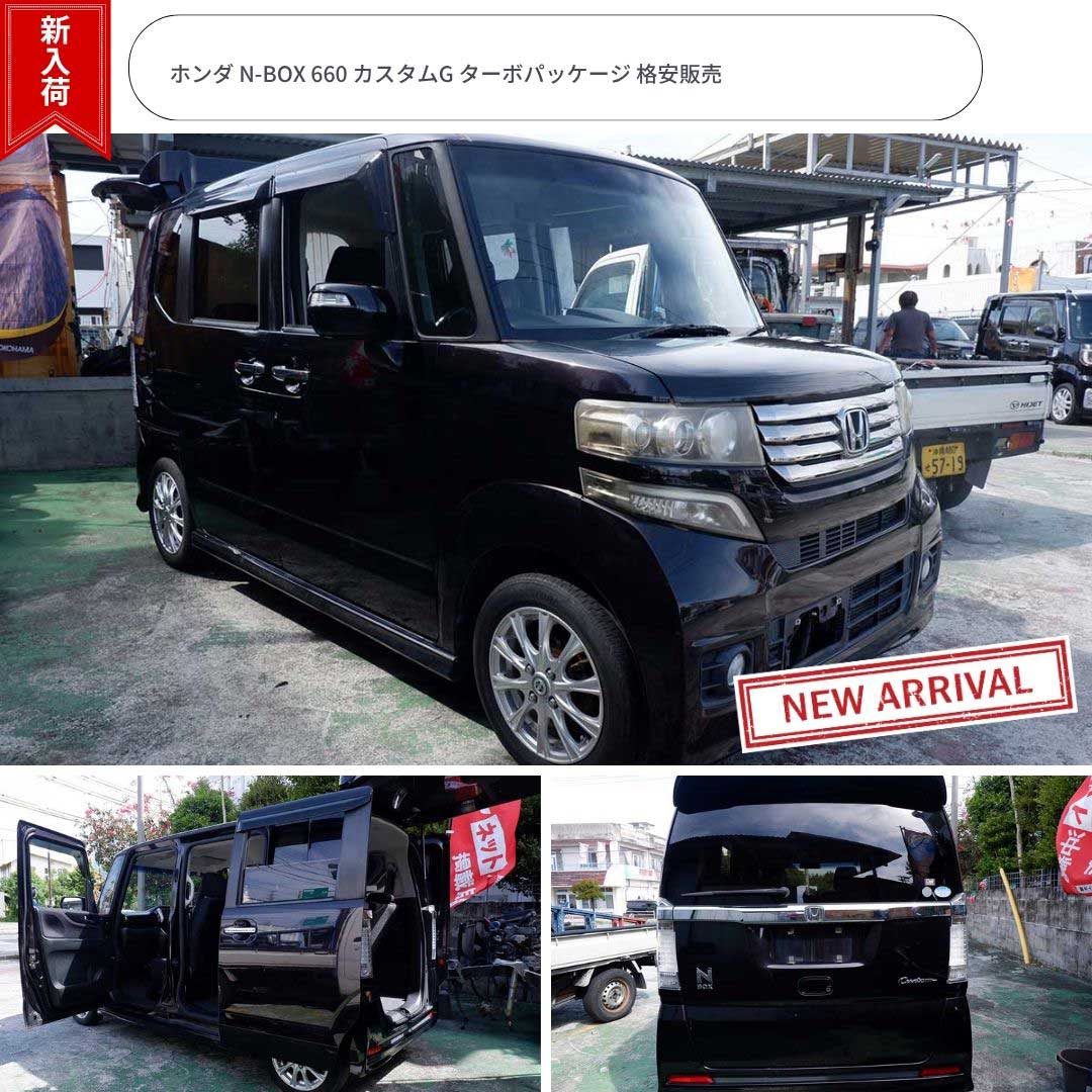 ホンダ N-BOX 660 カスタムG ターボパッケージ 格安販売