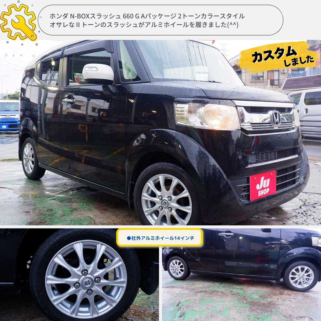 ホンダ N-BOXスラッシュ 660 G Aパッケージ 2トーンカラースタイル オサレなⅡトーンのスラッシュがアルミホイールを履きました(^^)
