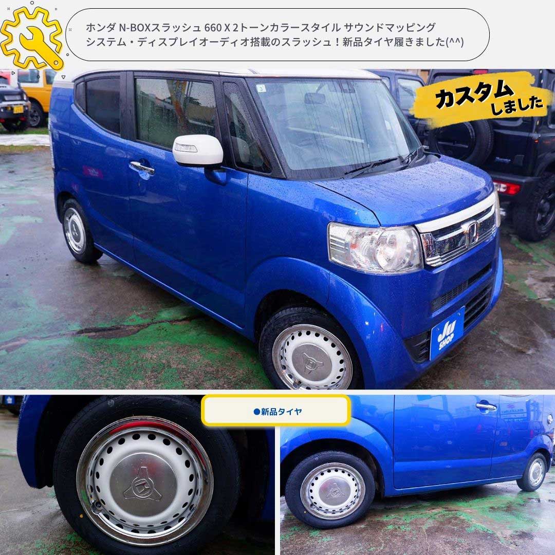 ホンダ N-BOXスラッシュ 660 X 2トーンカラースタイル サウンドマッピングシステム・ディスプレイオーディオ搭載のスラッシュ!新品タイヤ履きました(^^)