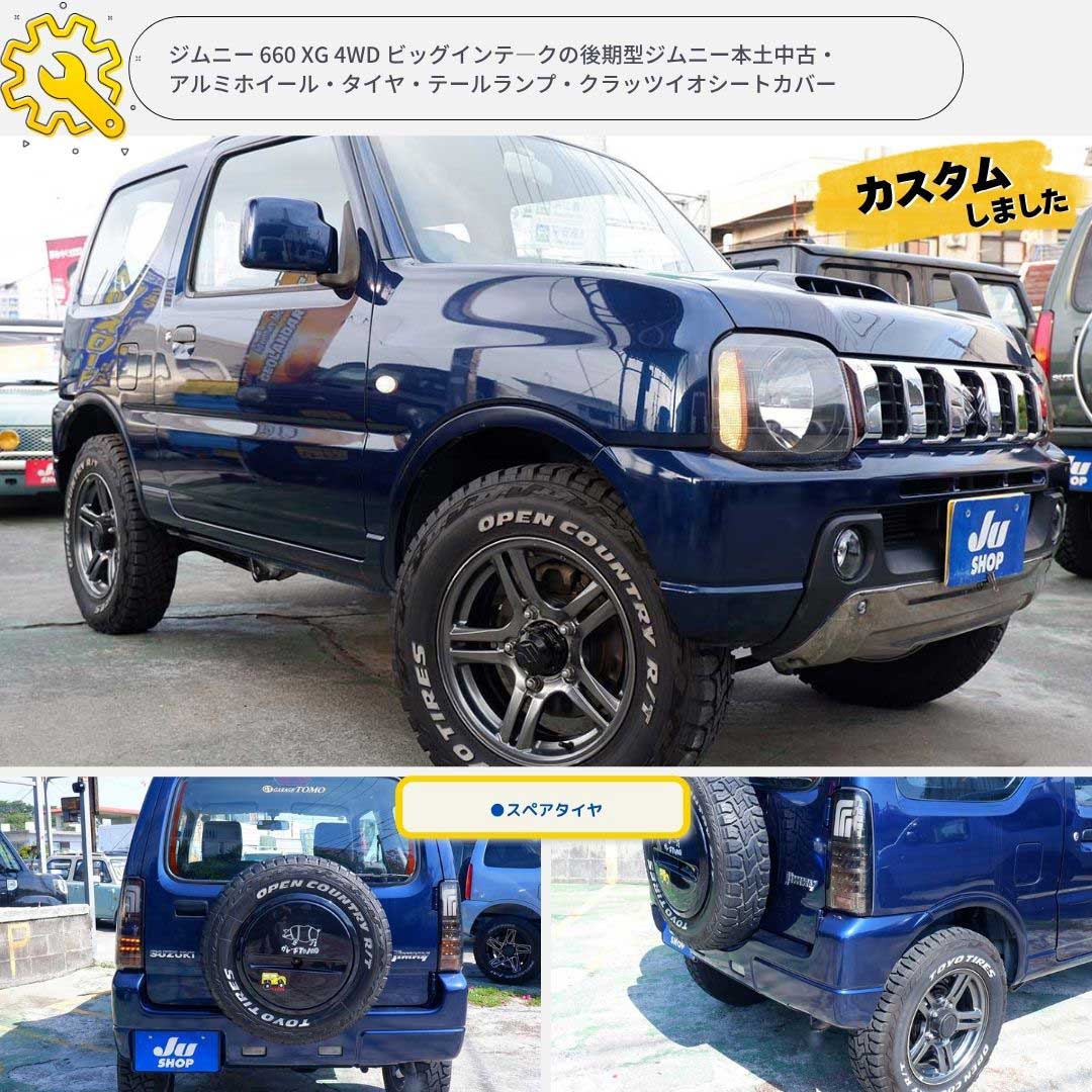ジムニー 660 XG 4WD ビッグインテ―クの後期型ジムニー本土中古・アルミホイール・タイヤ・テールランプ・クラッツイオシートカバー