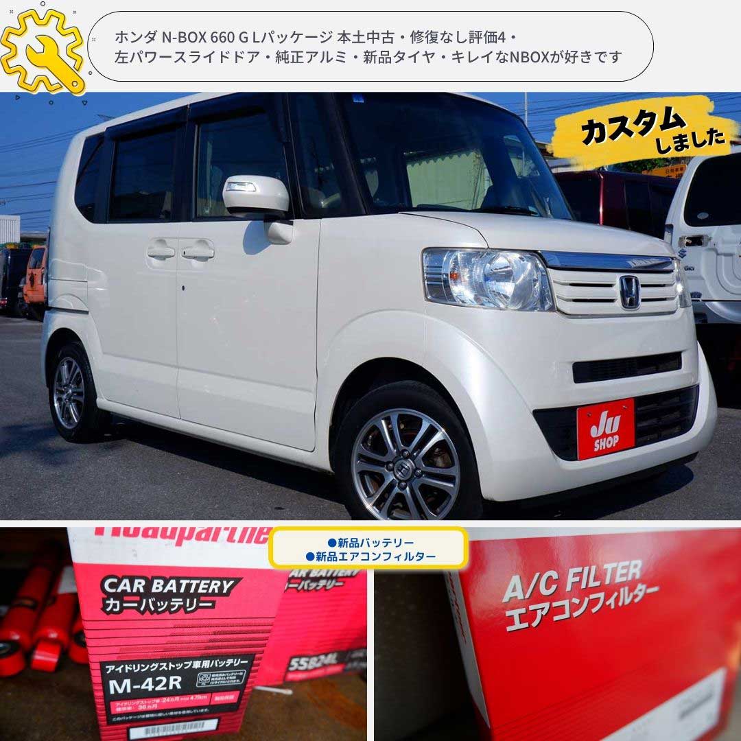ホンダ N-BOX 660 G Lパッケージ 本土中古・修復なし評価4・左パワースライドドア・純正アルミ・新品タイヤ・キレイなNBOXが好きです