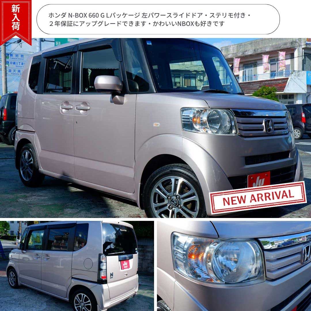 ホンダ N-BOX 660 G Lパッケージ 左パワースライドドア・ステリモ付き・２年保証にアップグレードできます・かわいいNBOXも好きです
