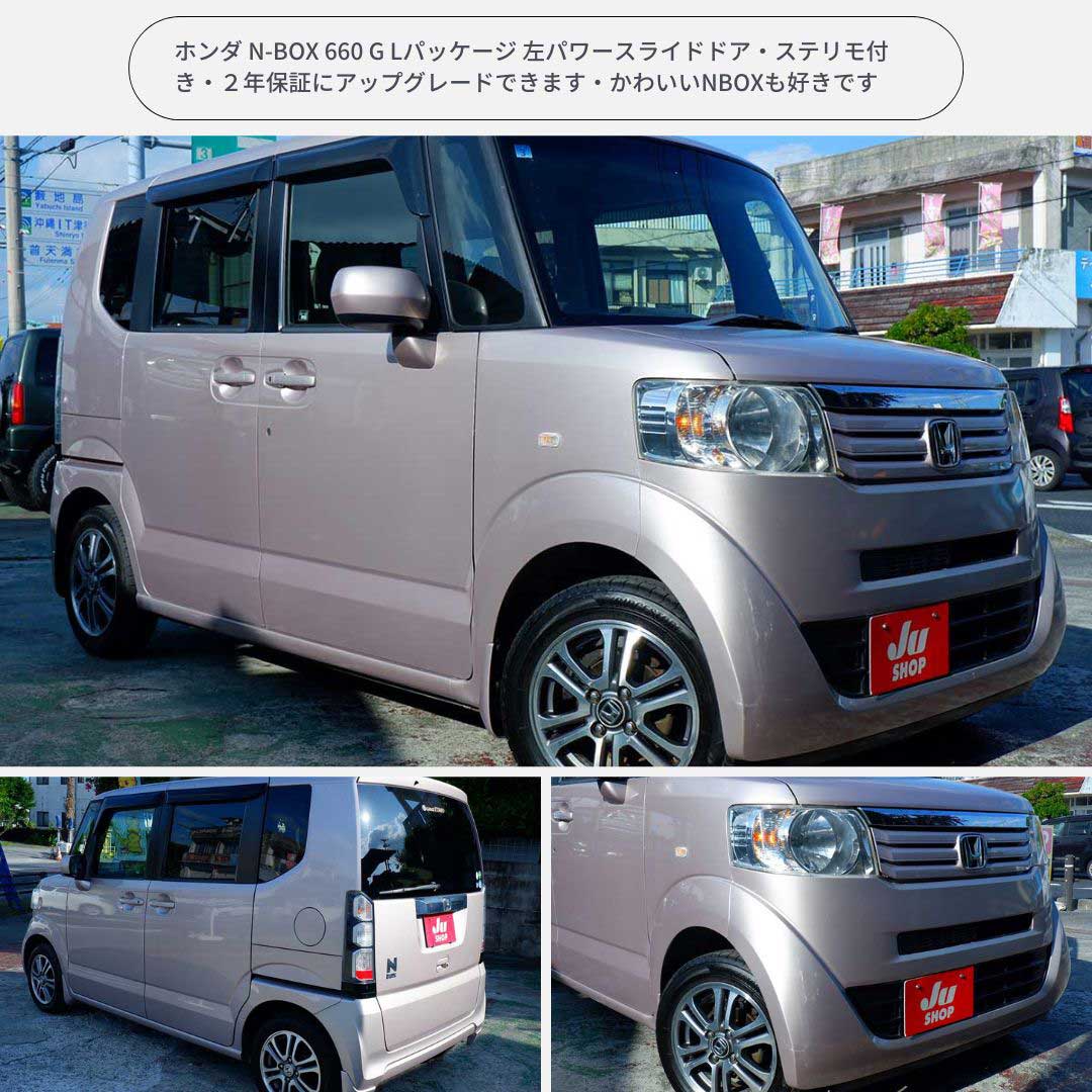 ホンダ N-BOX 660 G Lパッケージ 左パワースライドドア・ステリモ付き・２年保証にアップグレードできます・かわいいNBOXも好きです
