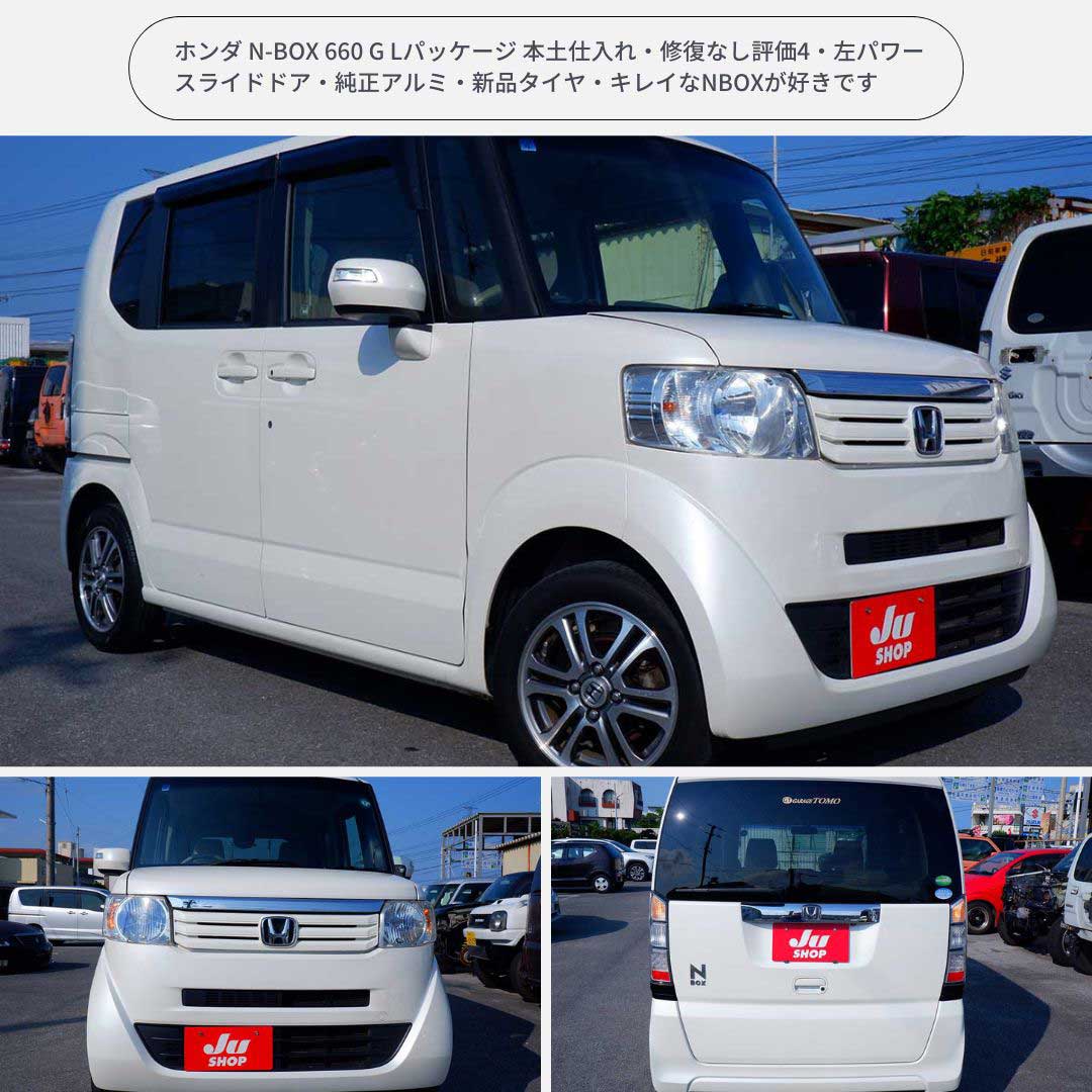 ホンダ N-BOX 660 G Lパッケージ 本土仕入れ・修復なし評価4・左パワースライドドア・純正アルミ・新品タイヤ・キレイなNBOXが好きです