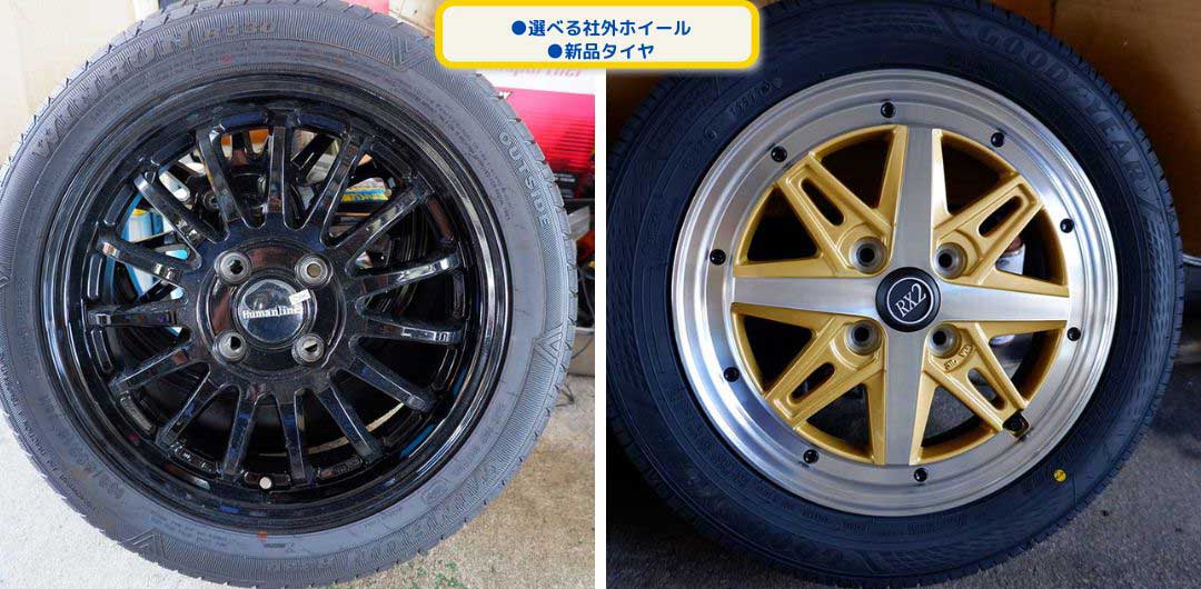 ●選べる社外ホイール
●新品タイヤ
