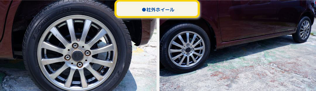 ●社外ホイール