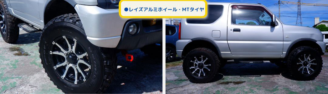 レイズアルミホイール・MTタイヤ