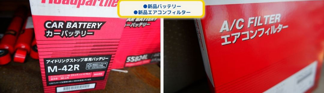 ●新品バッテリー
●新品エアコンフィルター