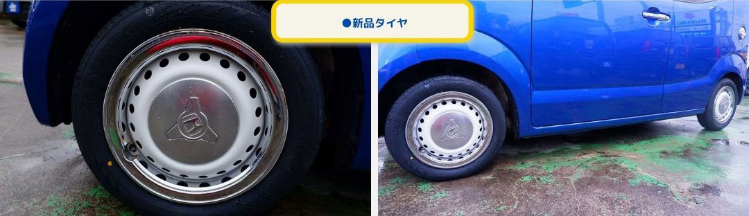 新品タイヤ