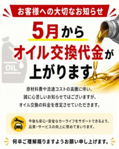 オイル交換料金改定のお知らせ