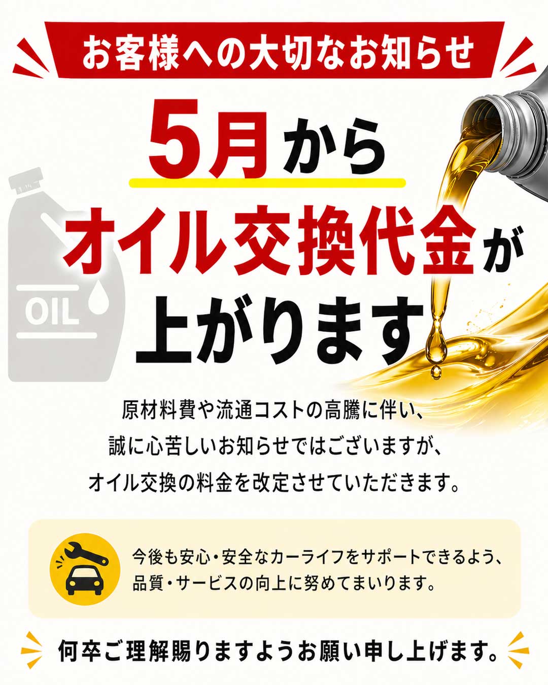 オイル交換料金改定のお知らせ