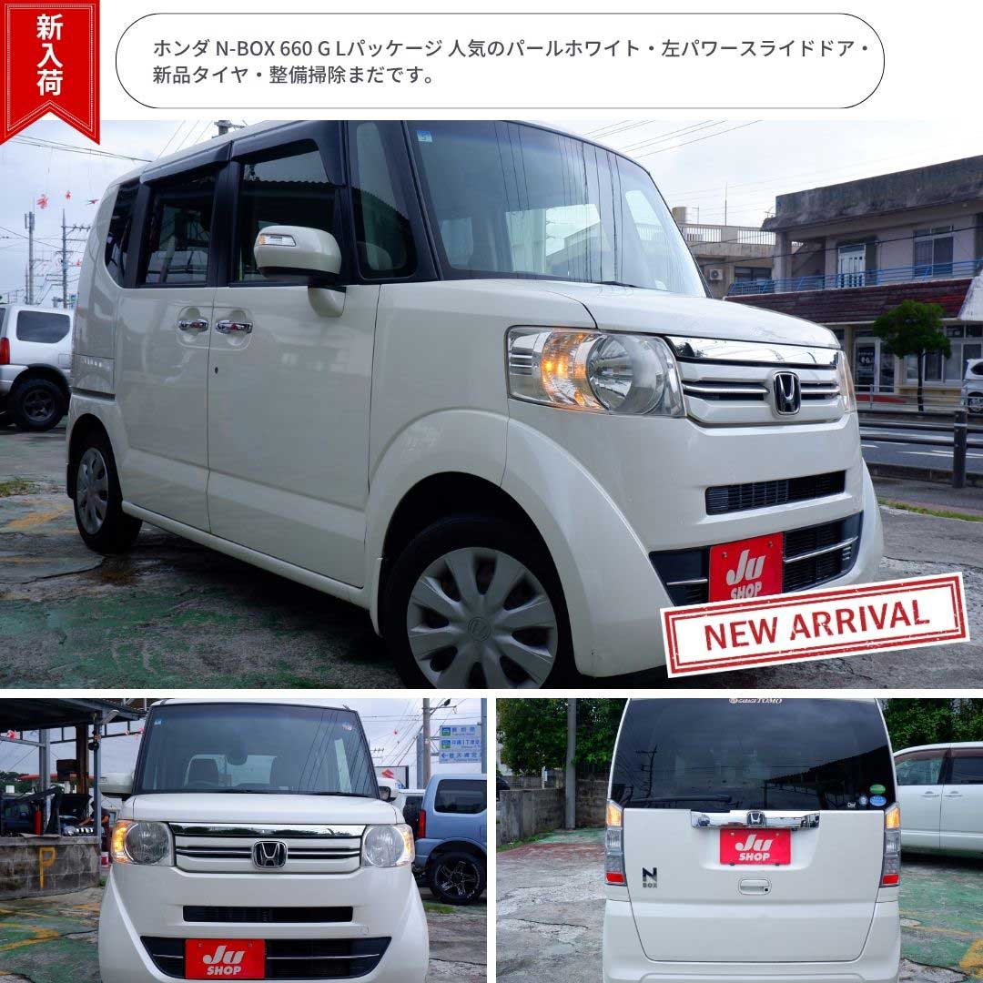 ホンダ N-BOX 660 G Lパッケージ 人気のパールホワイト・左パワースライドドア・新品タイヤ・整備掃除まだです。
