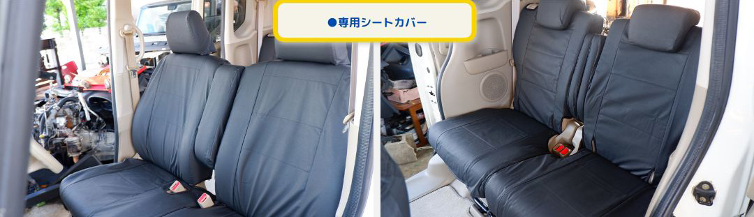 ●専用シートカバー