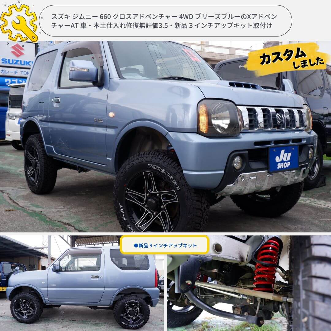 スズキ ジムニー 660 クロスアドベンチャー 4WD ブリーズブルーのXアドベンチャーAT 車・本土仕入れ修復無評価3.5・新品３インチアップキット取付け
