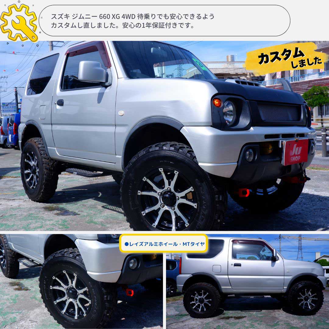 スズキ ジムニー 660 XG 4WD 待乗りでも安心できるようカスタムし直しました。安心の1年保証付きです。