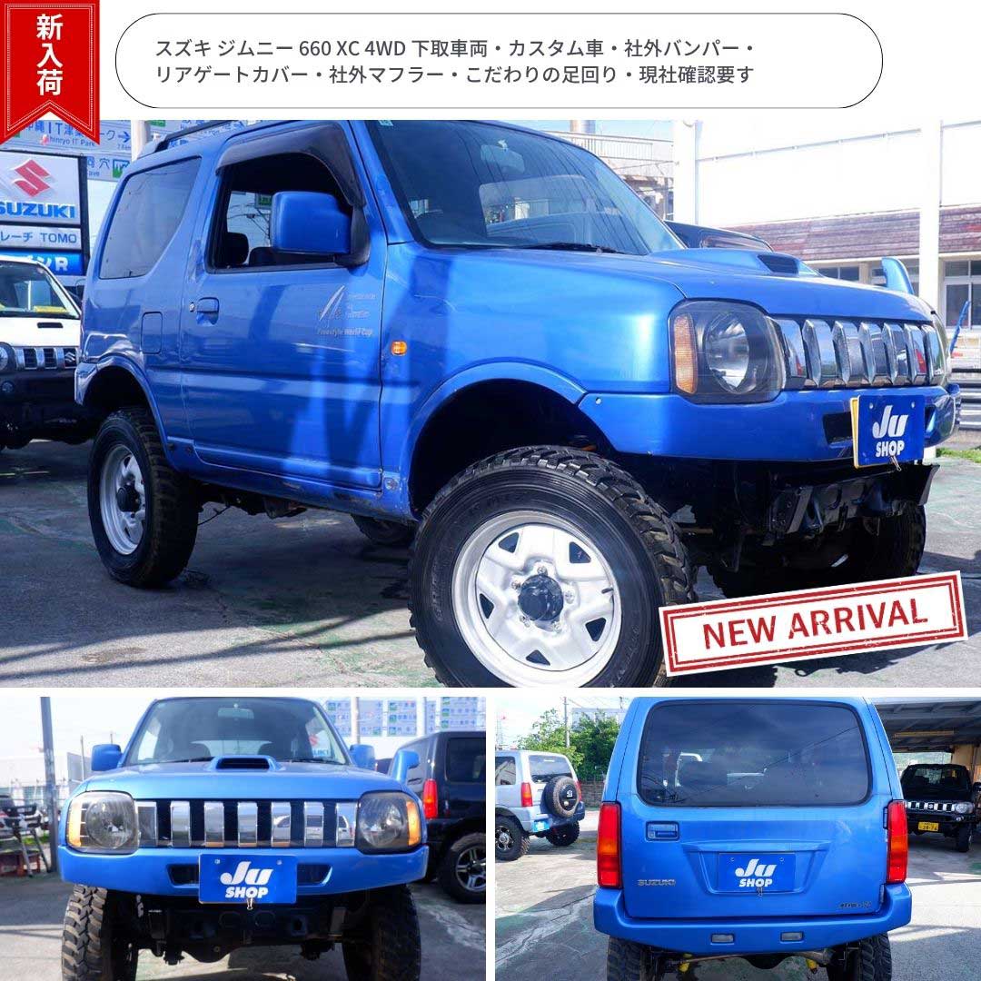 スズキ ジムニー 660 XC 4WD 下取車両・カスタム車・社外バンパー・リアゲートカバー・社外マフラー・こだわりの足回り・現社確認要す