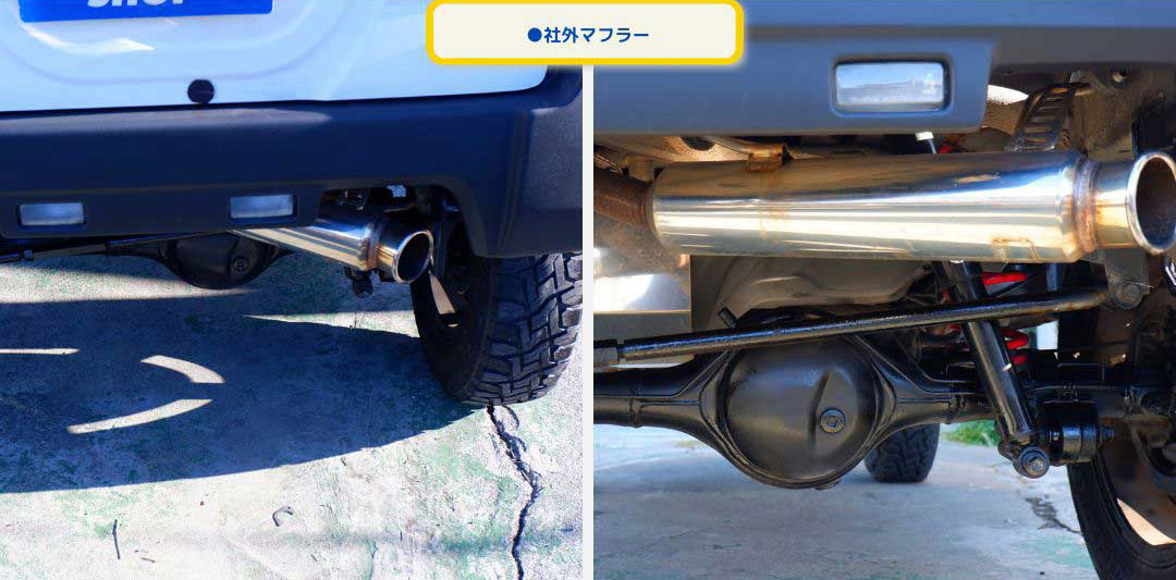 ●社外マフラー