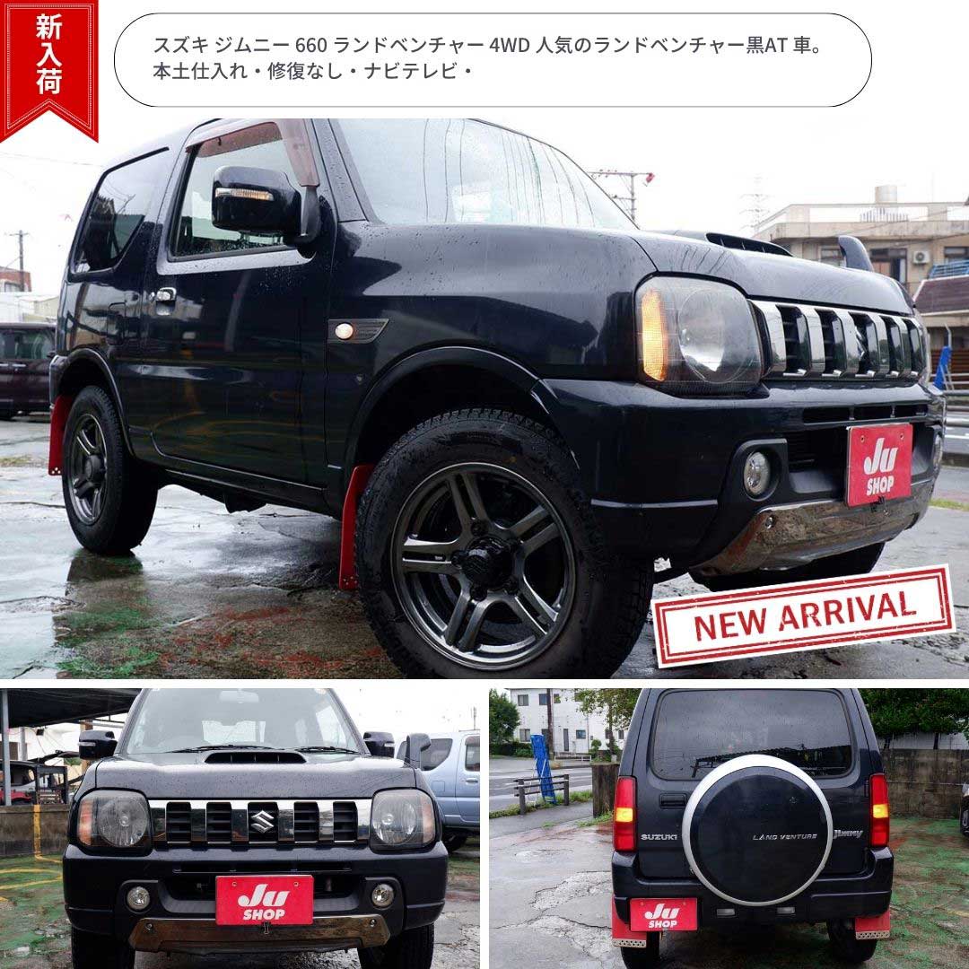 スズキ ジムニー 660 ランドベンチャー 4WD 人気のランドベンチャー黒AT 車。本土仕入れ・修復なし・ナビテレビ・
