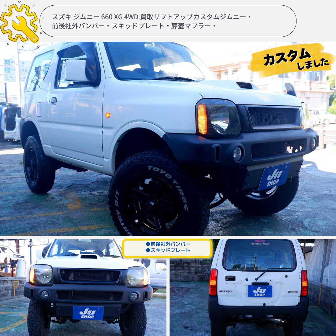 スズキ ジムニー 660 XG 4WD 買取リフトアップカスタムジムニー・前後社外バンパー・スキッドプレート・藤壺マフラー・