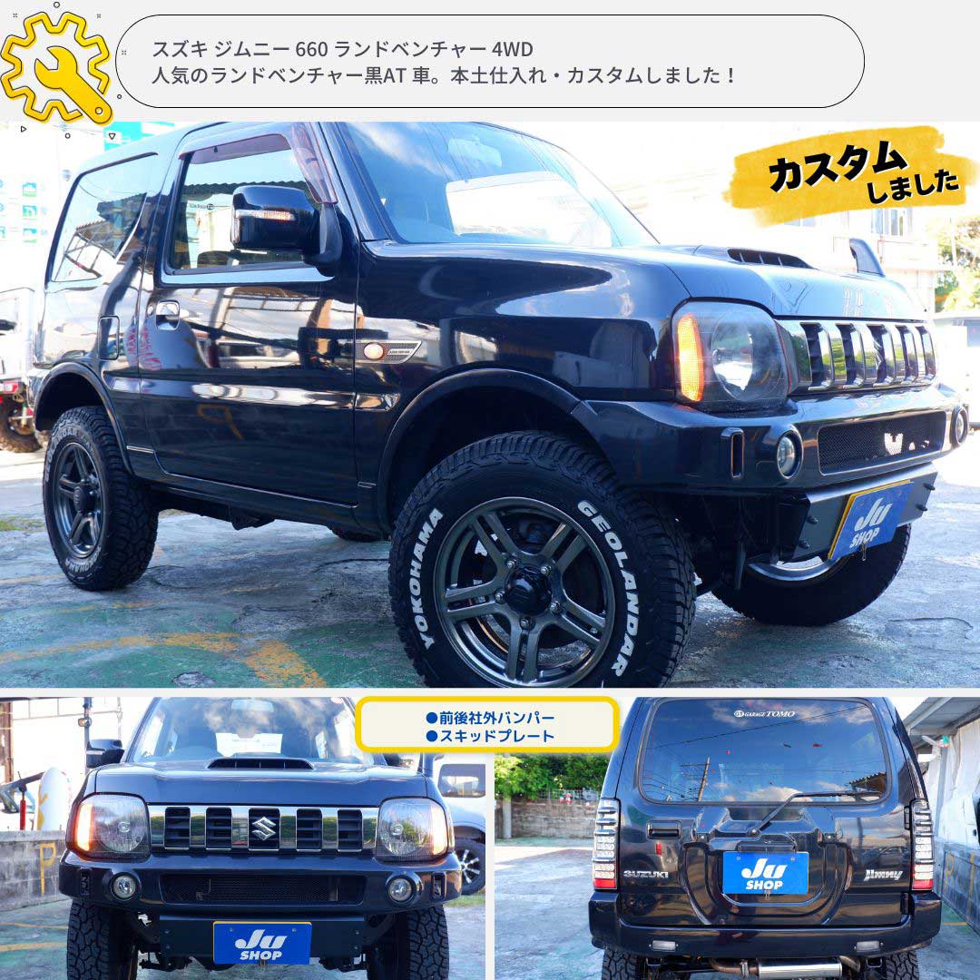 スズキ ジムニー 660 ランドベンチャー 4WD 人気のランドベンチャー黒AT 車。本土仕入れ・カスタムしました！