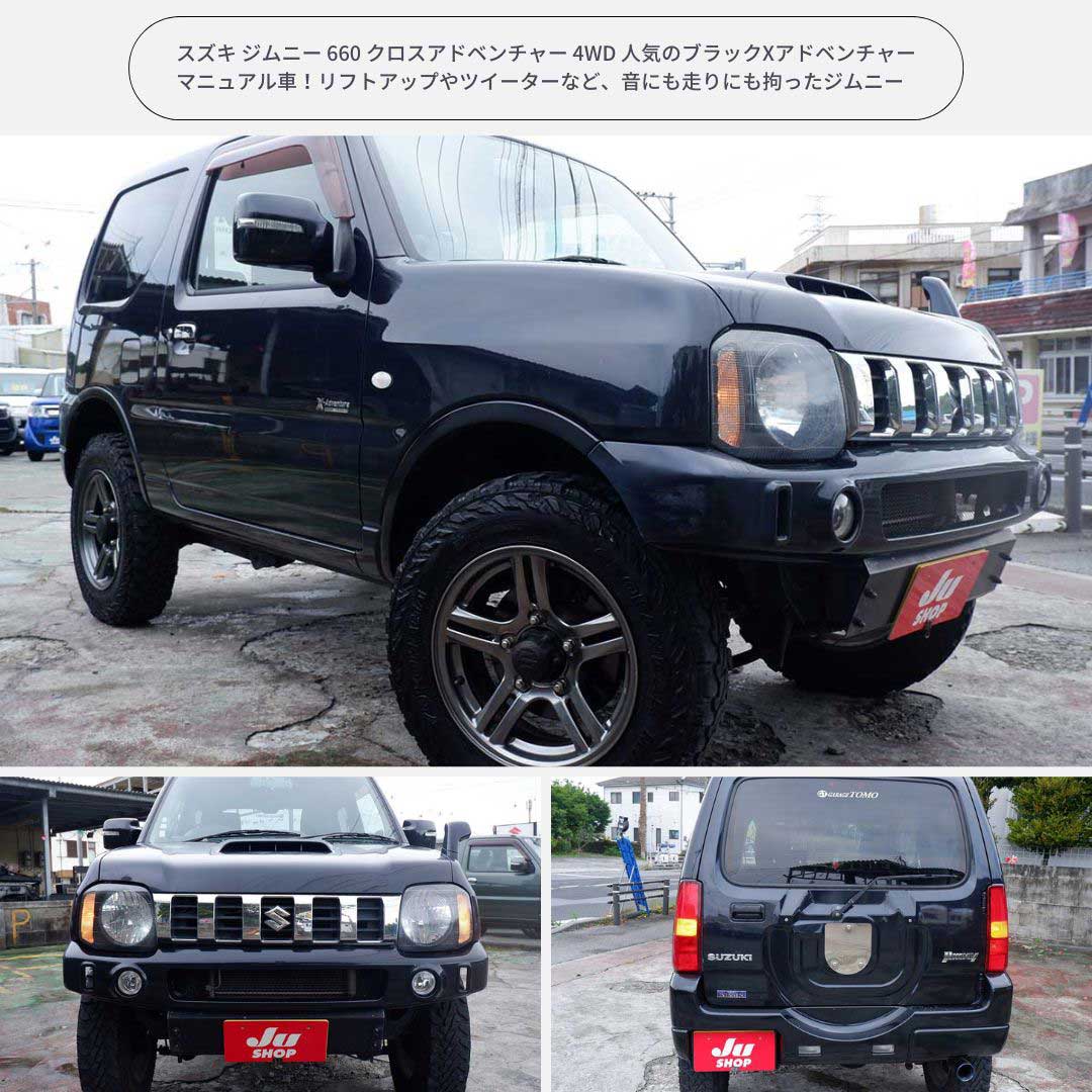 スズキ ジムニー 660 クロスアドベンチャー 4WD 人気のブラックXアドベンチャーマニュアル車！リフトアップやツイーターなど、音にも走りにも拘ったジムニ
