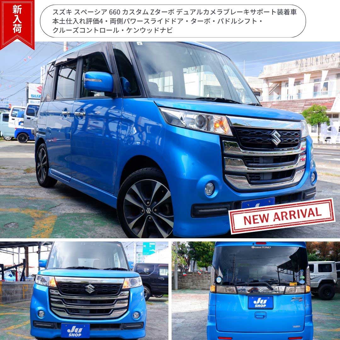 スズキ スペーシア 660 カスタム Zターボ デュアルカメラブレーキサポート装着車 本土仕入れ評価4・両側パワースライドドア・ターボ・パドルシフト・クルーズコントロール・ケンウッドナビ