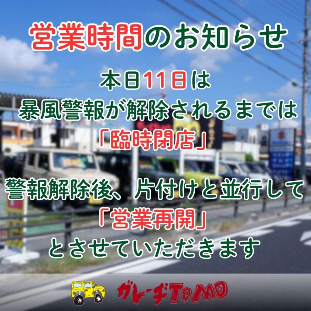 【台風に伴う営業体制のご案内】