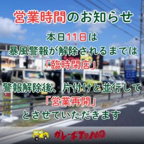 【台風に伴う営業体制のご案内】