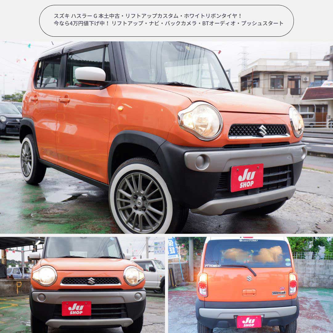 スズキ ハスラー G 本土中古・リフトアップカスタム・ホワイトリボンタイヤ！今なら4万円値下げ中！ リフトアップ・ナビ・バックカメラ・BTオーディオ・プッシュスタート
