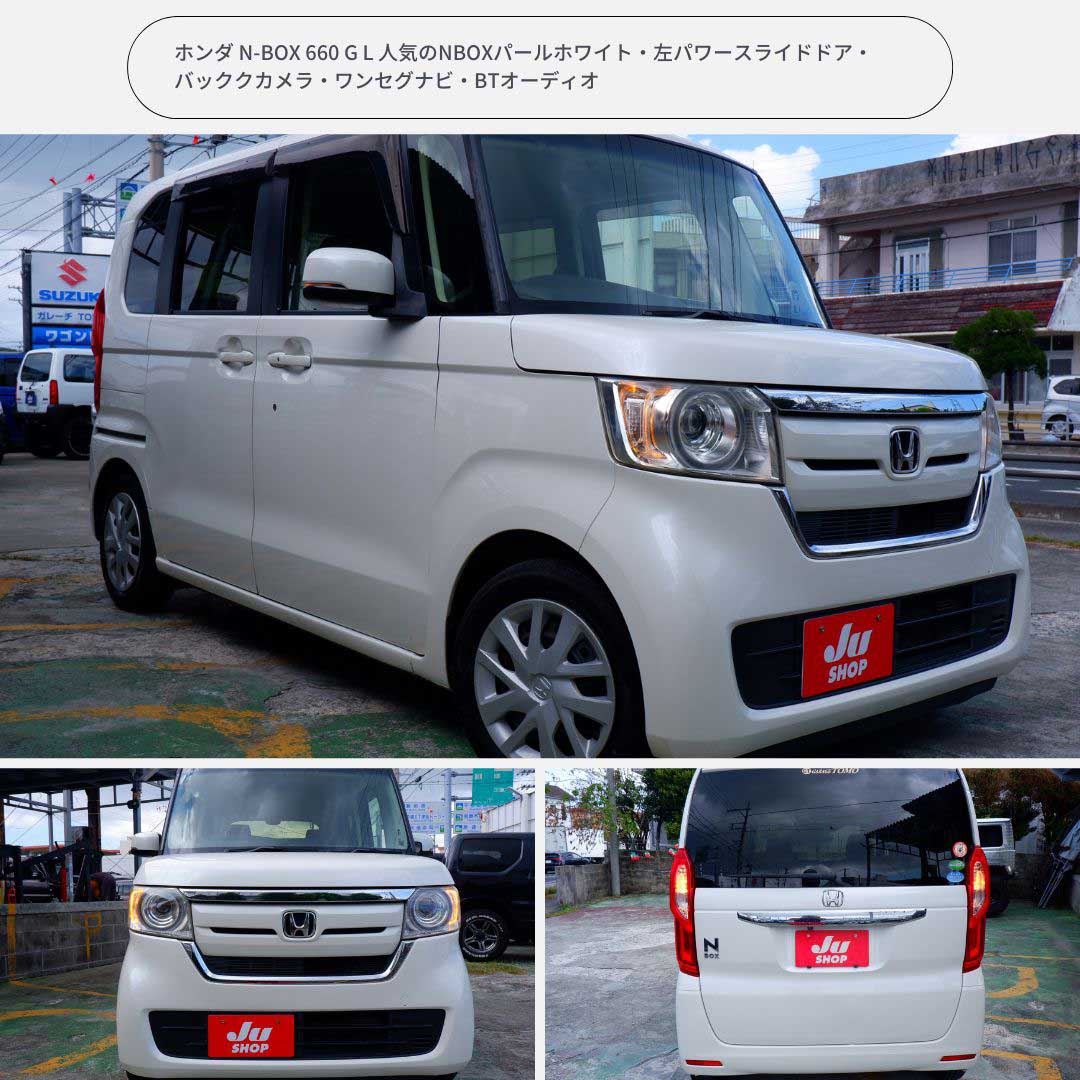 ホンダ N-BOX 660 G L 人気のNBOXパールホワイト・左パワースライドドア・バッククカメラ・ワンセグナビ・BTオーディオ