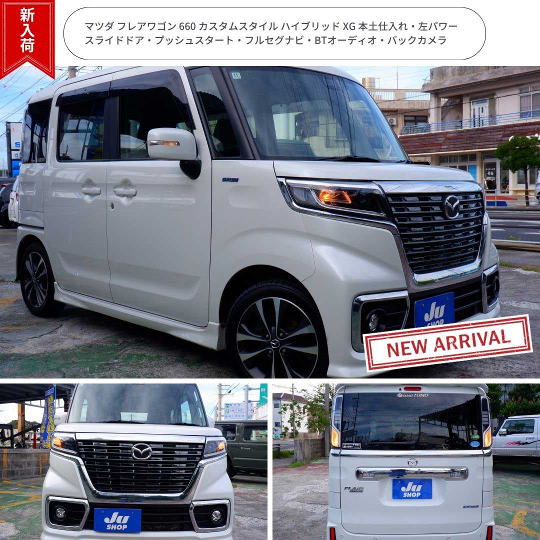 マツダ フレアワゴン 660 カスタムスタイル ハイブリッド XG 本土仕入れ・左パワースライドドア・プッシュスタート・フルセグナビ・BTオーディオ・バックカメラ